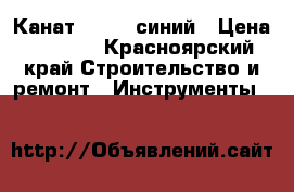 Канат CEDIMA синий › Цена ­ 3 250 - Красноярский край Строительство и ремонт » Инструменты   